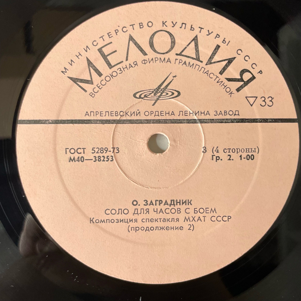 Винтажная виниловая пластинка LP Соло Для Часов С Боем, Композиция Спектакля МХАТ СССР имени М. Горького (СССР 1977)
