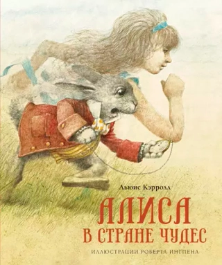 Алиса в Стране Чудес