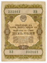 Облигация 10 рублей 1957 год. Серия № 232861. VG-