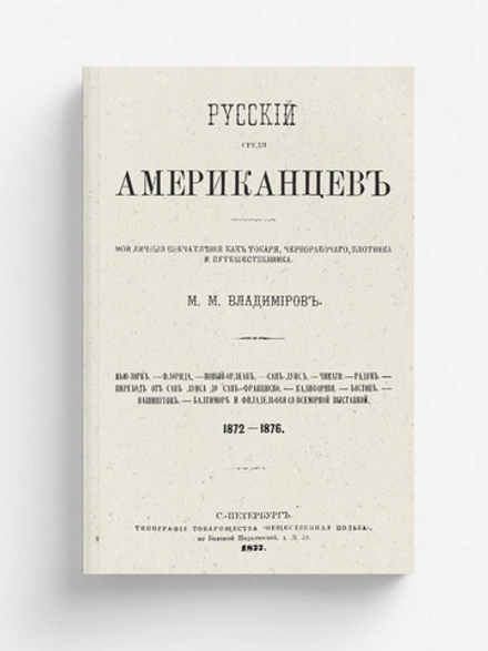 Русский среди американцев. Мои личные впечатления как токаря, чернорабочего, плотника и путешественника, 1872-1876 | Владимиров Михаил Михайлович