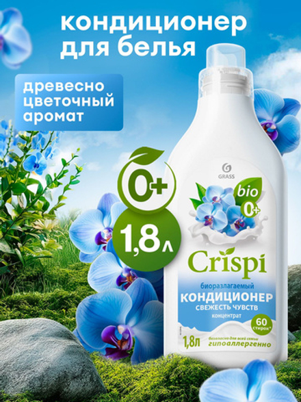 Grass Crispi 1,8л. кондиционер Свежесть чувств д/белья ополаскив.,концентр. д/в тип.бел. пл/бут