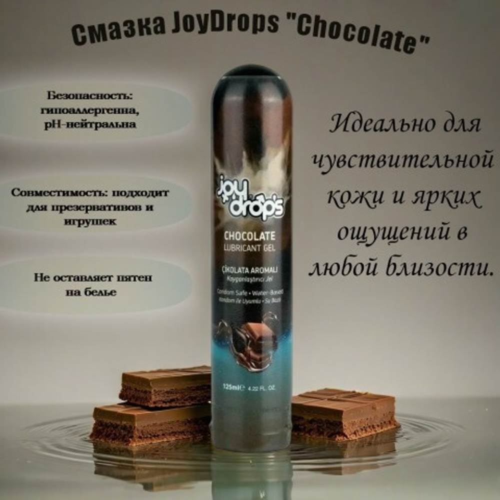 Смазка на водной основе Joydrops "Chocolate" с ароматом шоколада, 125 мл