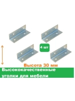 Уголок металлический 30x30 крепеж для мебельных конструкций