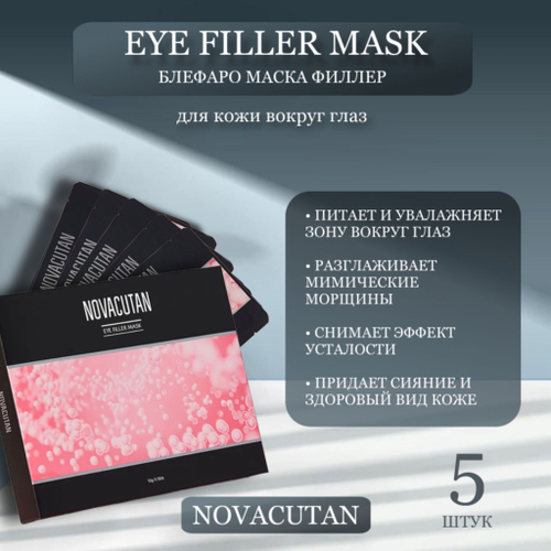 NOVACUTAN Eye Filler Mask. Блефаромаска, 5 шт, 12g
