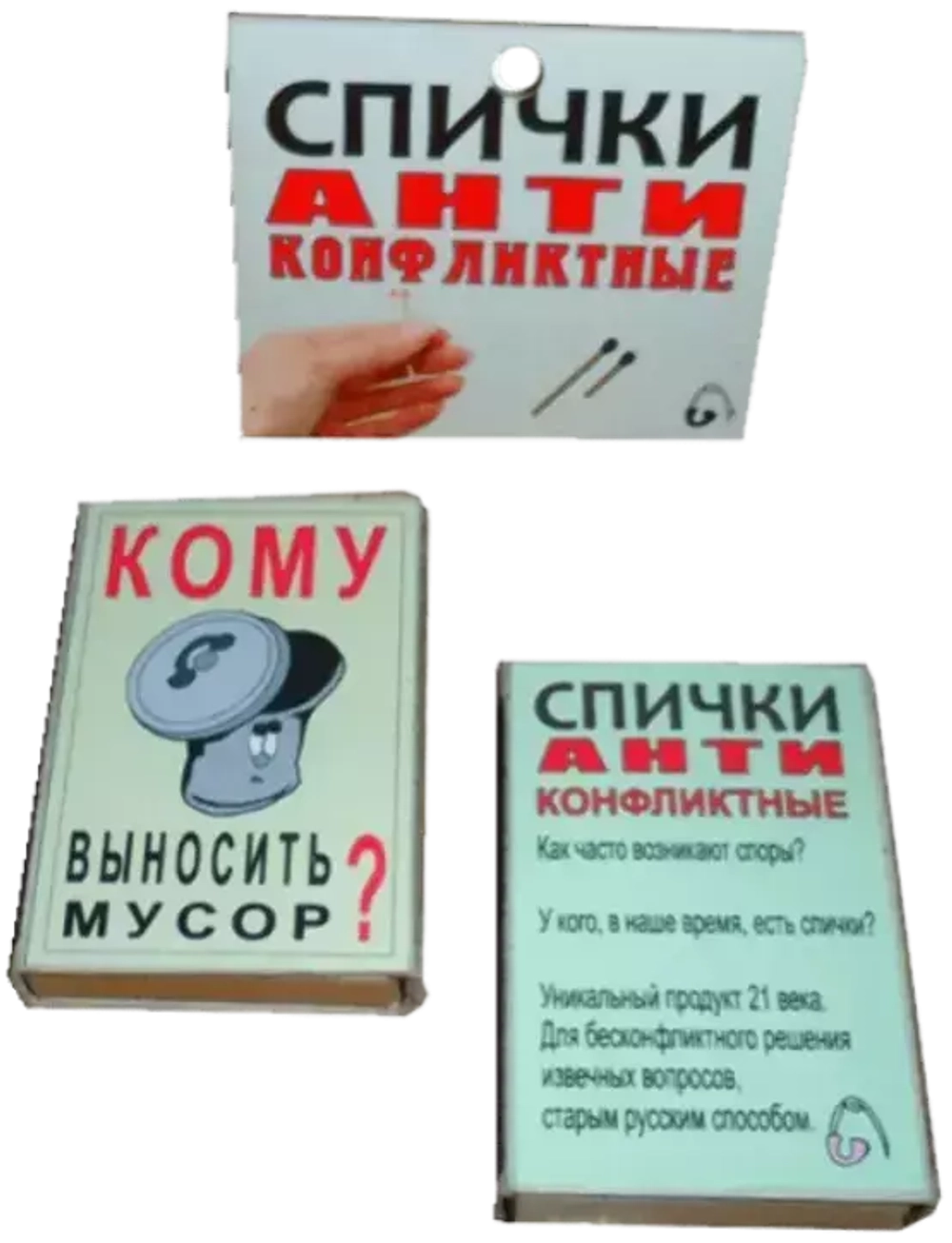 Спички антиконфликтные Кому выносить мусор?