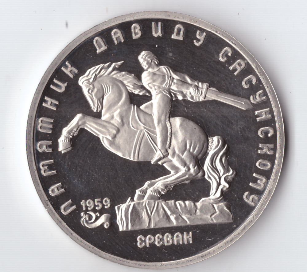 5 рублей 1991 года памятник Д. Сасунскому в Ереване PROOF