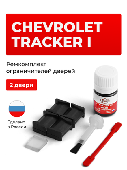 Ремкомплект ограничителей дверей Chevrolet TRACKER (I) ET; TA (2 двери, тип 8) 1988-1998