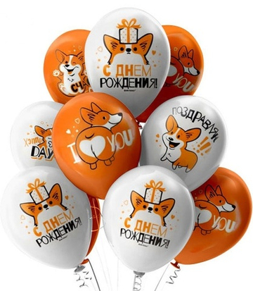 Шары "С Днём Рождения от Корги"