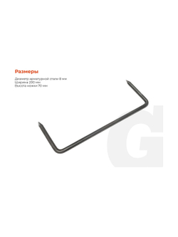 Строительные скобы Gigant 200x70x8мм 100 шт G/20070/8/100