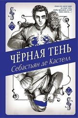 Черная Тень