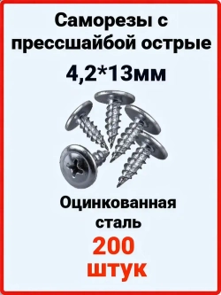 Саморезы по металлу с прессшайбой 4,2мм х 13мм, острые оцинкованные 200шт
