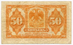 Банкнота 50 копеек 1918 (1920) год (без подписей). Временное Правительство Дальнего Востока. VF (изготовление США)