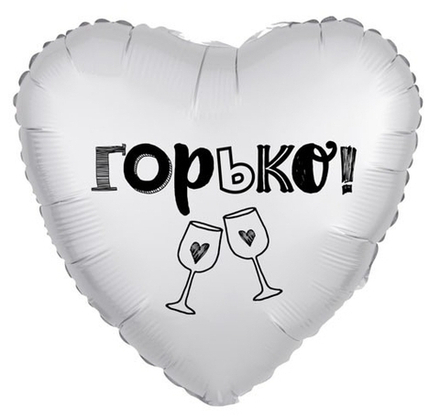 Шар Сердце "Горько" 45см