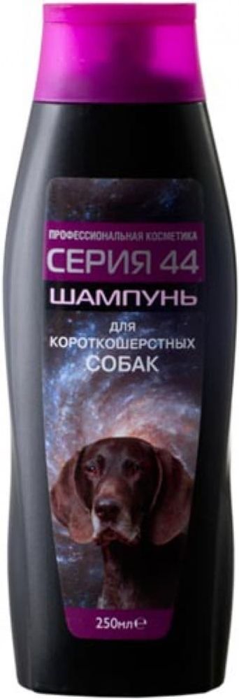 Шампунь 250мл Серия 44 для короткошерстных собак Масло гвоздики + экстракт ромашки персидской