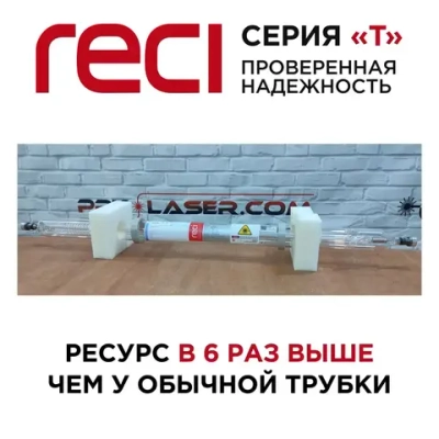 ЛАЗЕРНАЯ ТРУБКА CO2 RECI T2 90-100 Ватт