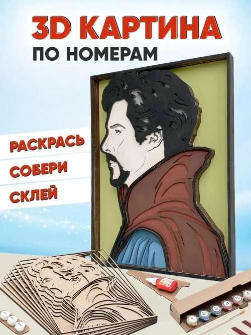 3D Картина по номерам Доктор Стрэндж, мстители Marvel