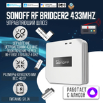Шлюз Sonoff RF Bridge R2 433MHz (Работает с Яндекс Алисой)