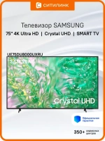 Телевизор 75" UE75DU8000UXRU, 4K UHD, Tizen OS