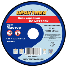 Диск абразивный по металлу отрезной ПРАКТИКА 125 х 22 х 1,2 мм