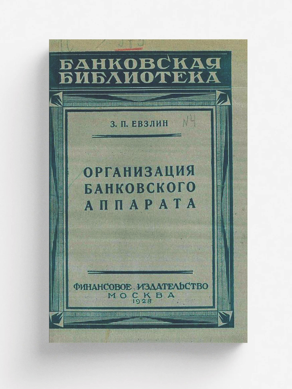 Организация банковского аппарата | Евзлин Захарий Петрович