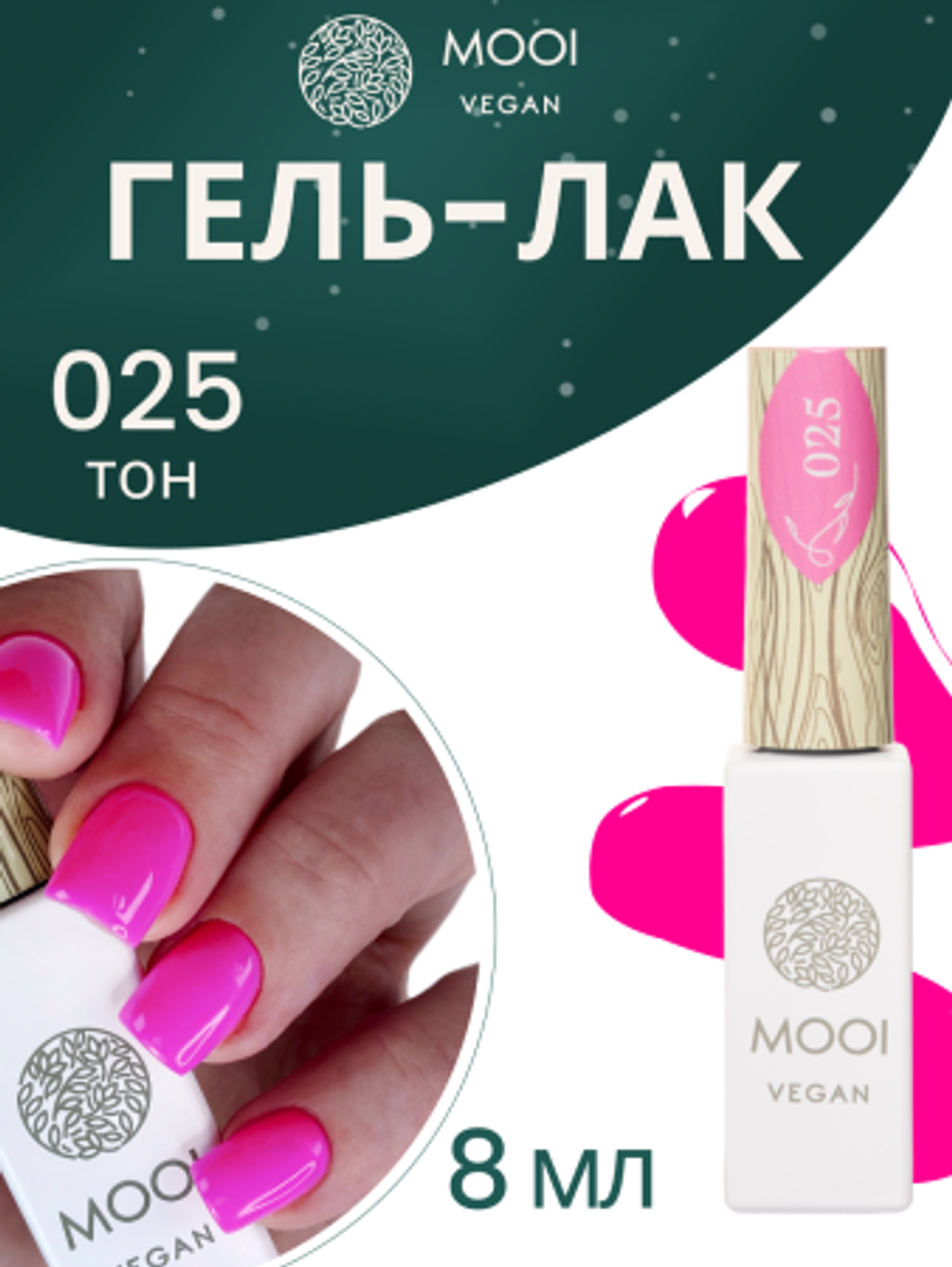 Гель-лак 025, 8 мл, MOOI