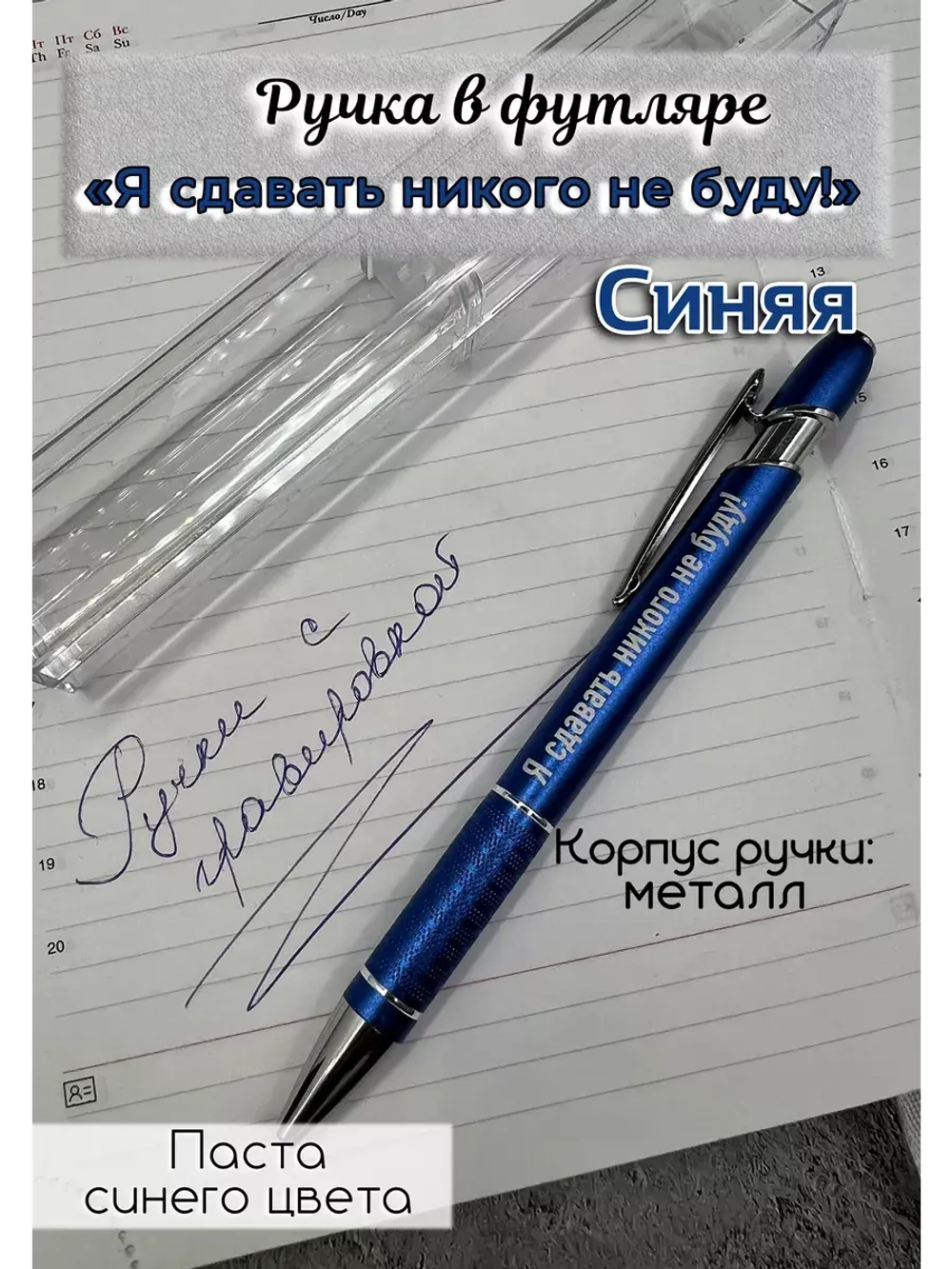 Ручка с гравировкой в футляре Я сдавать Никого не буду