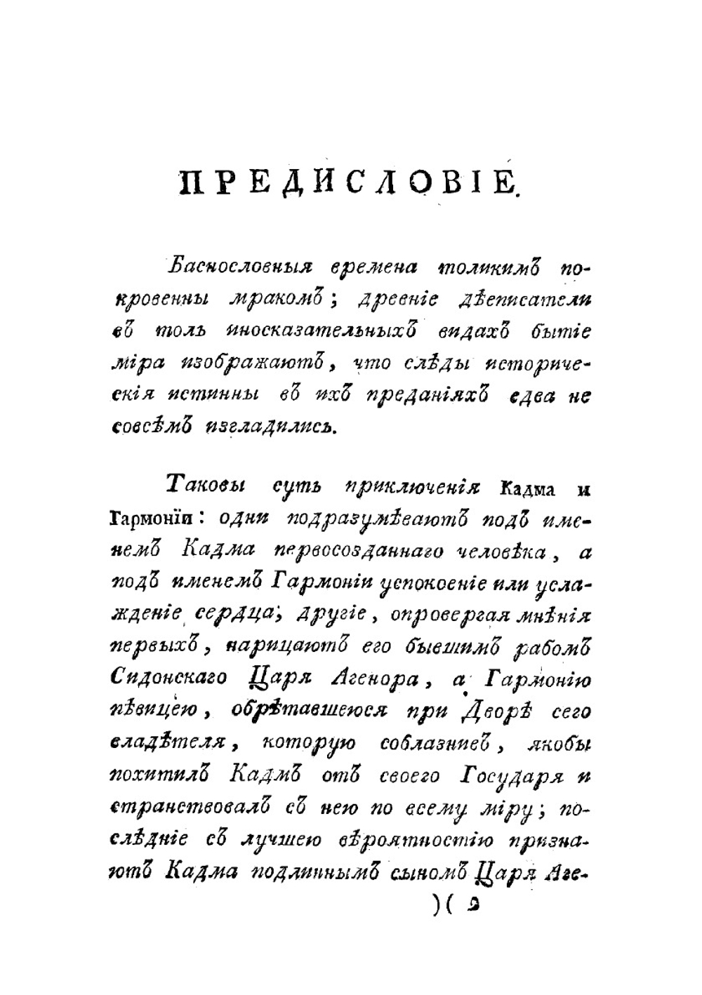 Кадм и Гармония. Древнее повествование (Полное издание в 2 частях) | Херасков Михаил Матвеевич