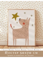 Постер 50х70 см в детскую