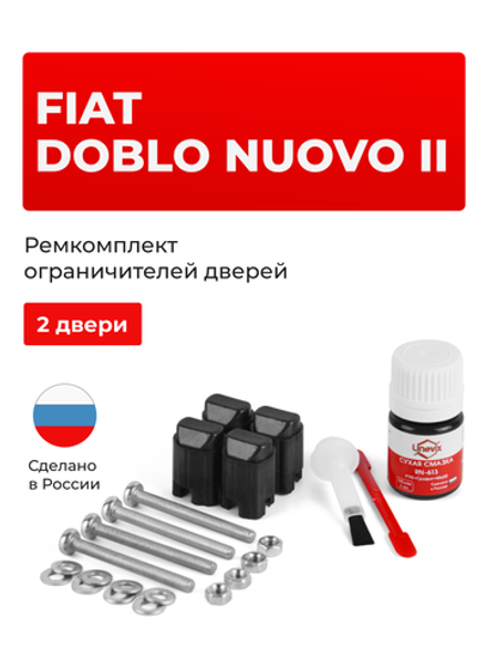 Ремкомплект ограничителей дверей Fiat DOBLO NUOVO (II) 263 (2 двери, тип 43) 2010-2020