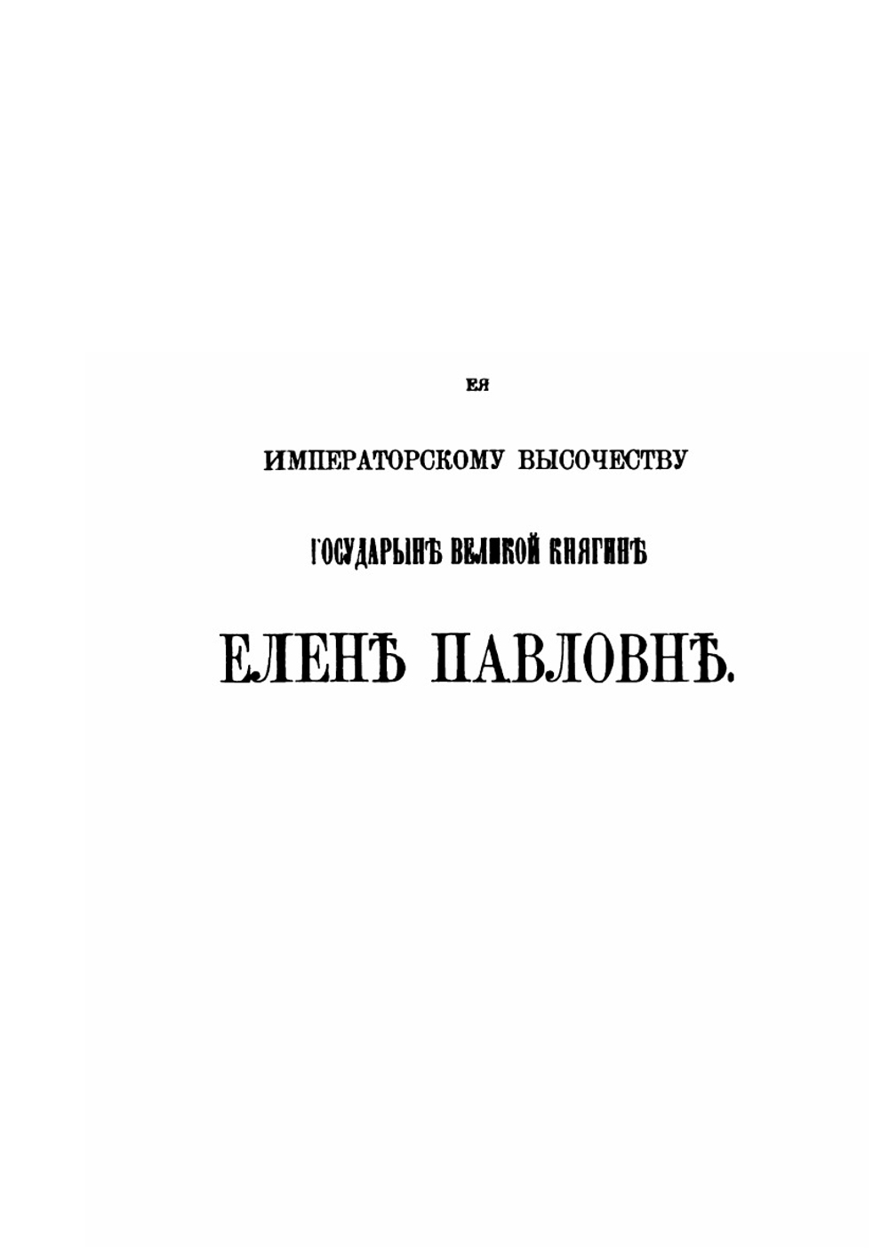 Наречия тюркских племен, живущих в Южной Сибири и Джунгарской степи. Отдел 1. Том 3 | В. В. Радлов
