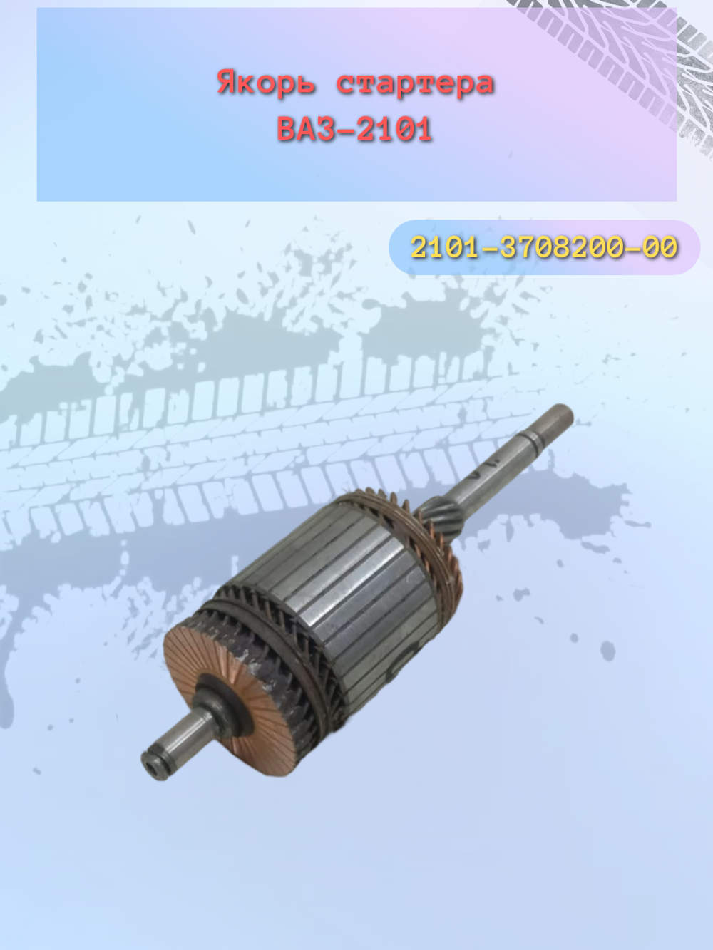 Якорь стартера ВАЗ 2101 тип КЗАТЭ
