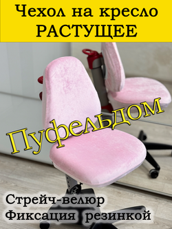 Чехол на растущее кресло