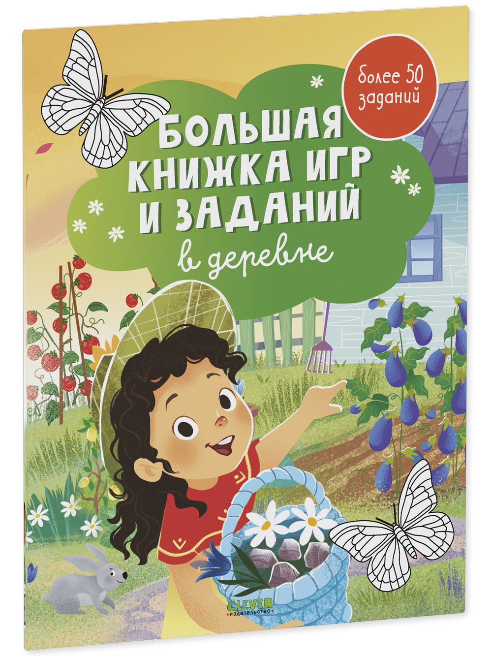 Clever-активити. Большая книжка игр и заданий. В деревне