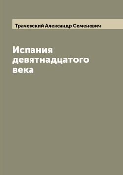 Испания девятнадцатого века | Трачевский Александр Семенович
