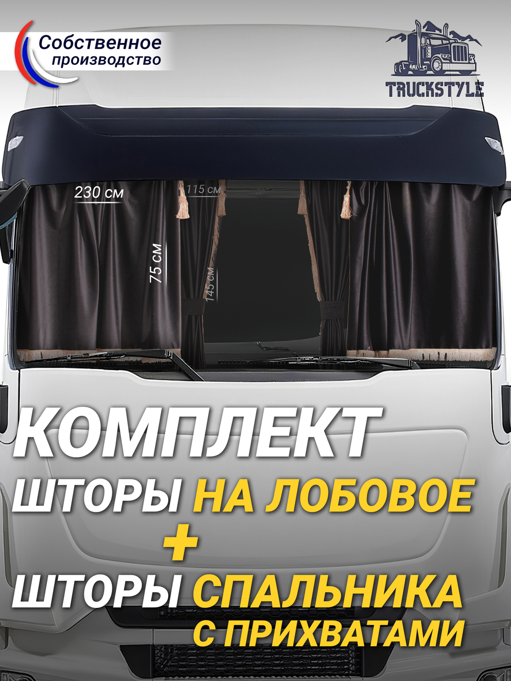 Шторы на лобовое (высота 0,75м, ширина одной стороны - 2,30м) и спальное место (высота 1,45м, ширина одной стороны - 1,15м) с бахромой и кистями в кабину грузовика. Полный комплект. Блэкаут, велюр. Черный цвет с прихватами