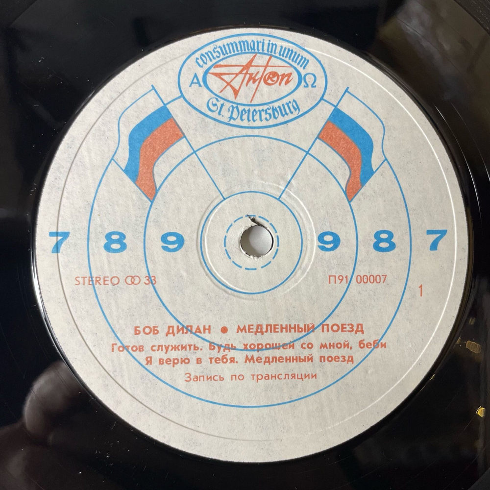 Винтажная виниловая пластинка LP Боб Дилан Bob Dylan Медленный Поезд Slow Train Coming (СССР 1991)