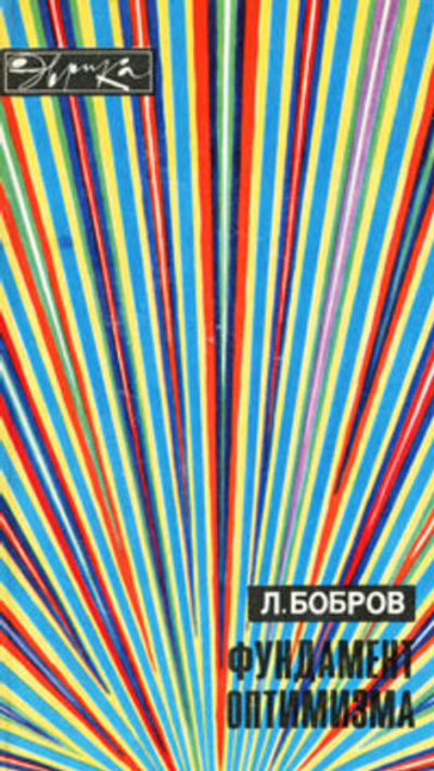Фундамент оптимизма