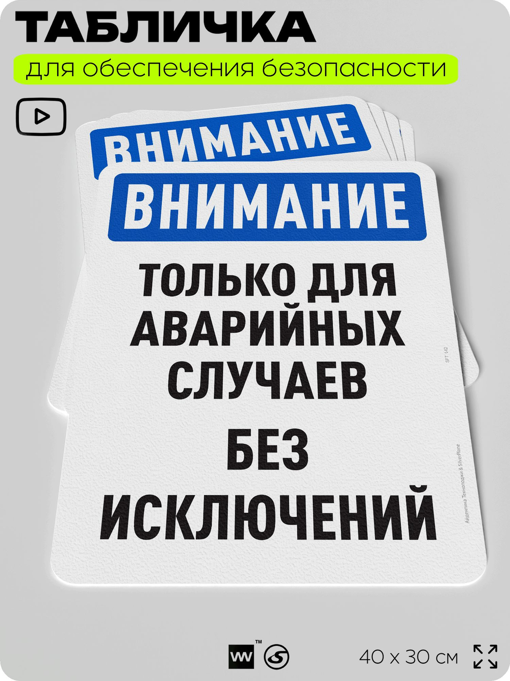 Табличка для обеспечения безопасности "Внимание, только для аварийных случаев", для офиса, по охране труда для предприятия, организаций, 40х30 см, Silver Plane x Айдентика Технолоджи