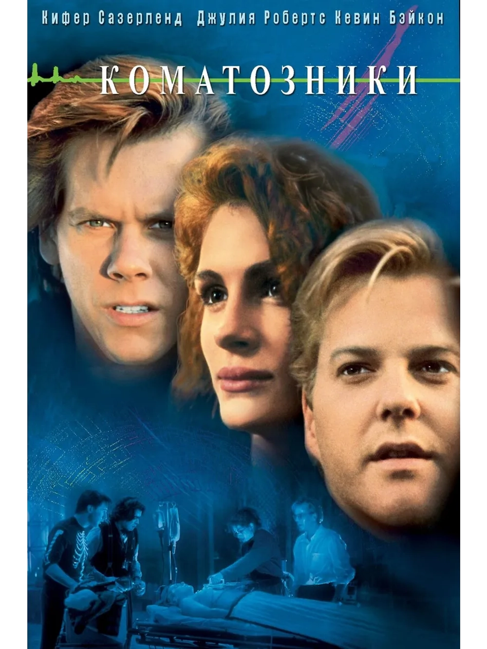 Коматозники (1990) (DVD-R)