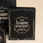 Пакет подарочный, 210гр, Лучшему Мужчине, Черный, Металлик