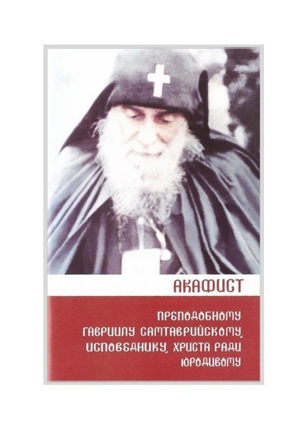 Старец Гавриил: сердце, полное любви. Житие и поучения старца Гавриила (Ургебадзе) и воспоминания о нём с акафистом + диск