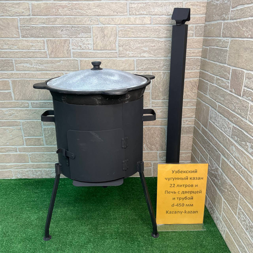 УЗБЕКСКИЙ ЧУГУННЫЙ КАЗАН 22Л + ПЕЧЬ С ДВЕРЦЕЙ И ТРУБОЙ d-450 мм