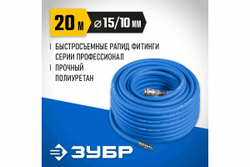 Воздушный шланг ЗУБР с фитингами рапид 20 м, 10x15 мм, 20 бар 6481-20