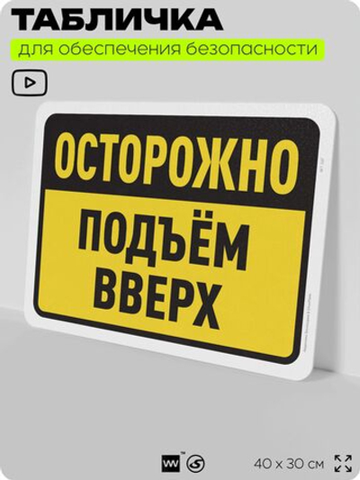 Табличка для обеспечения безопасности "Осторожно, подъем вверх", для офиса, по охране труда для предприятия, организаций, 40х30 см, Silver Plane x Айдентика Технолоджи