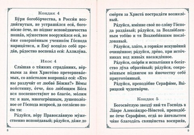 Акафист преподобному Серафиму Вырицкому