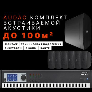 Настенный комплект Audac для ресторана (до 100 м²)