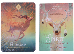Оракул Духи Животных / The Spirit Animal Oracle