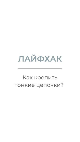 Лайфхак &quot;Как крепить тонкие цепочки&quot;