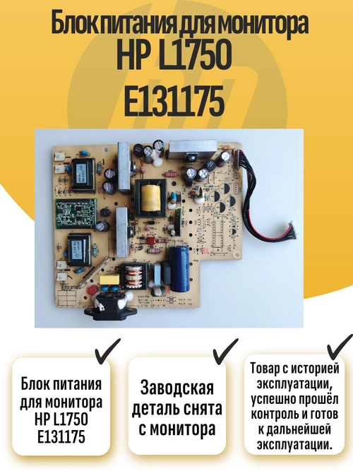 Блок питания для монитора HP L1750 E131175