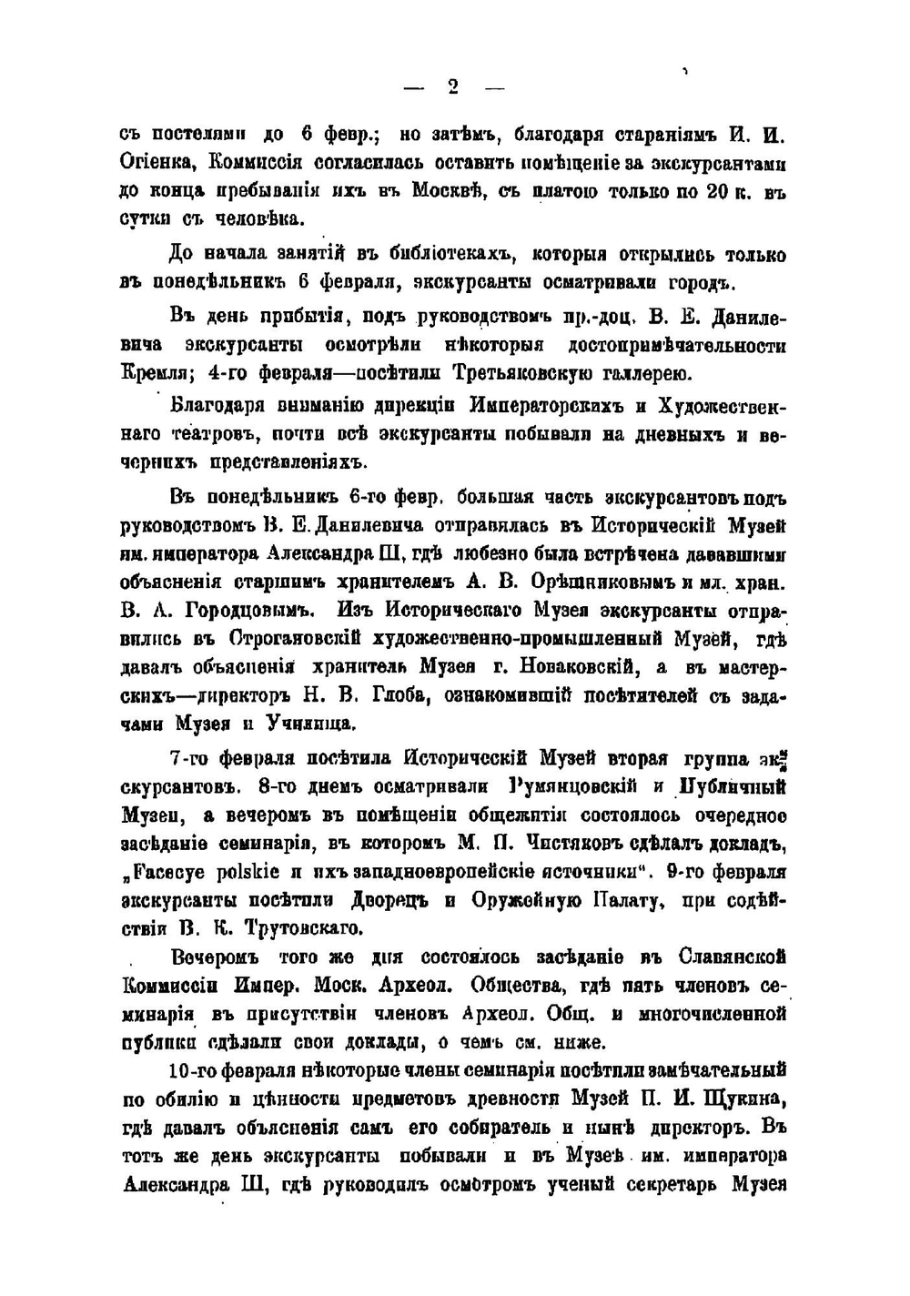 Отчет об экскурсии Семинария русской филологии в Москву 1-12 февраля 1912 года | Перетц Владимир Николаевич